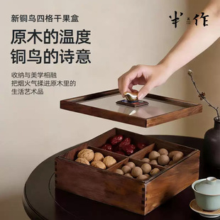 新铜鸟四格干果盒黑胡桃实木带盖客厅茶几高级感轻奢果盘收纳盒