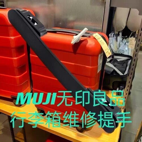 [完美适配]MUJI无印硬壳箱提手配件把手行李箱提手零部件旅行箱