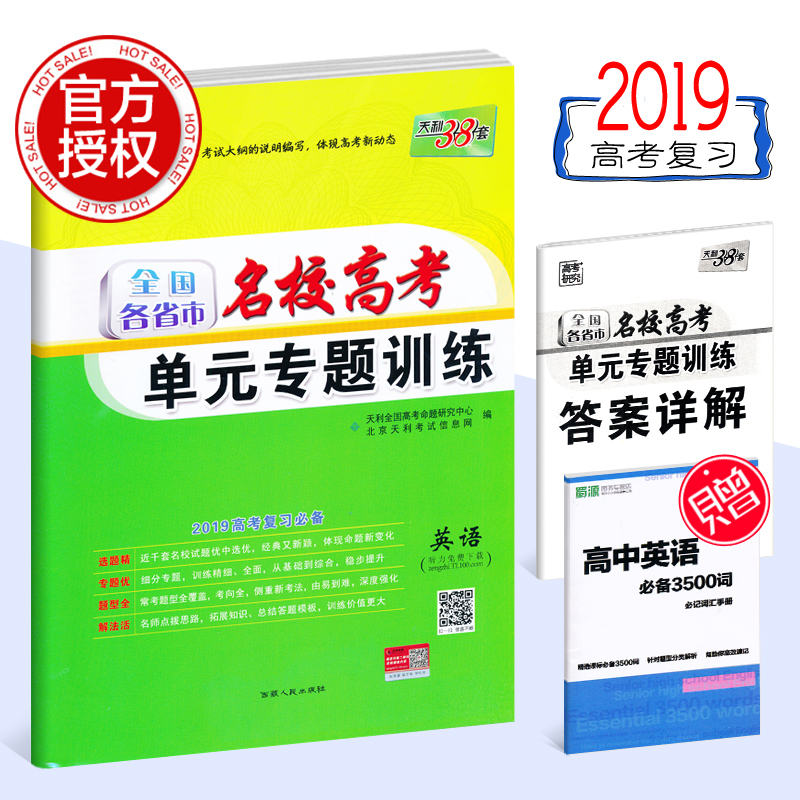 ÌìÀû38Ì×È«¹ú¸÷Ê¡ÊÐÃûУ¸ß¿¼µ¥Ôª×¨ÌâѵÁ·Ó¢Óï 2019¸ß¿¼¸´Ï°×ÊÁϸßÖÐרÌâ·ÖÀàÒ»¶þÂÖ¸´Ï°Í¼ÊéÔù´ð°¸Ïê½â