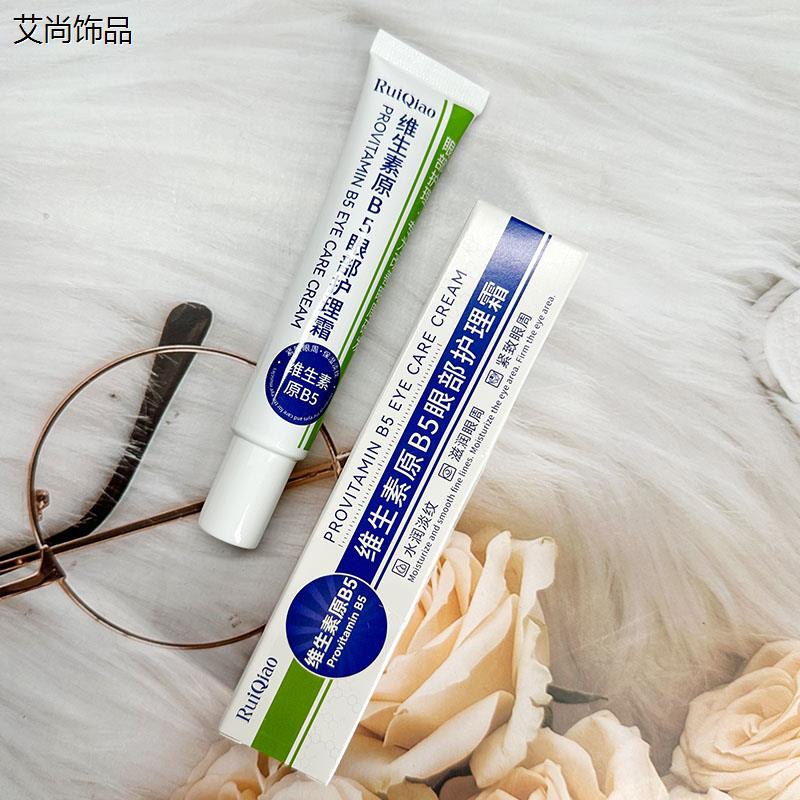 芮俏维生素原B5眼部护理霜提亮紧致淡化细纹霜滋润眼霜眼周保湿