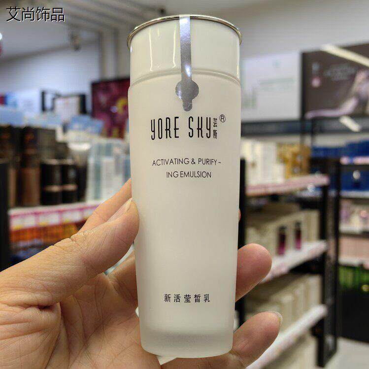 yORESKy芸斯新活莹皙乳120g 保湿乳液专柜正品