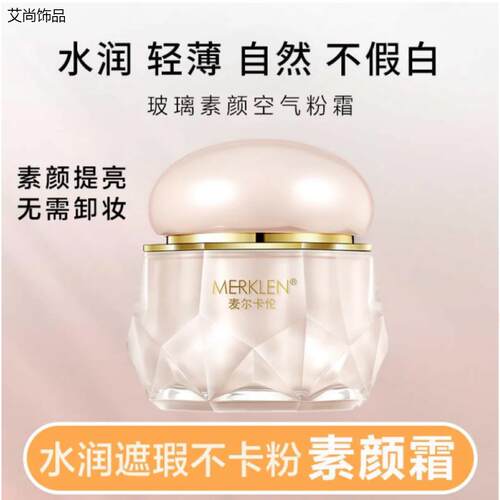 麦尔卡伦琉璃素颜空气粉