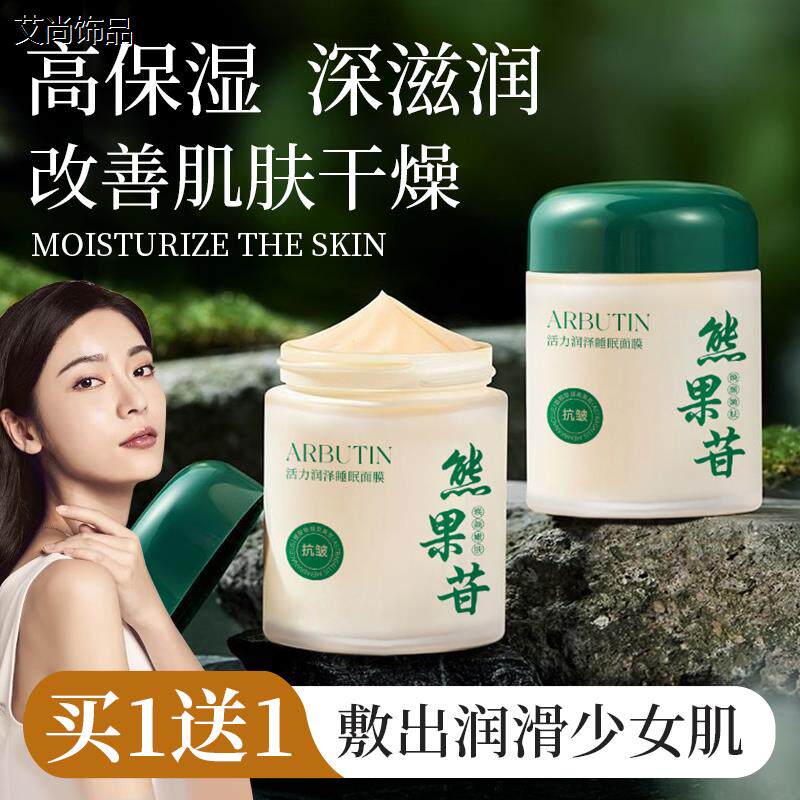 熊果苷免洗睡眠面膜保湿保湿夜间紧致润肤涂抹面膜店正品