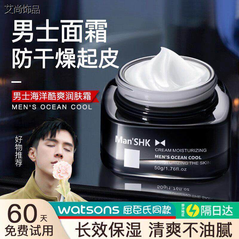品牌正品男士海洋酷爽男士面霜嫩白保湿保湿滋润清爽不油腻润肤霜