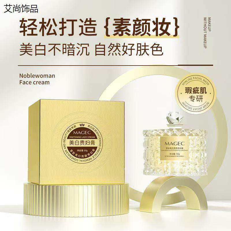 MAGEC雪肤美白亮颜贵妇膏保湿提亮肤色滋润遮瑕淡纹斑养肤素颜霜