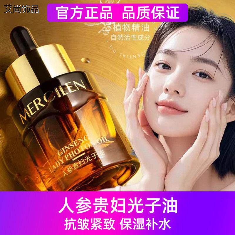 人参贵妇光子油抗皱紧致改善皱纹滋润保湿保湿精华油店正品