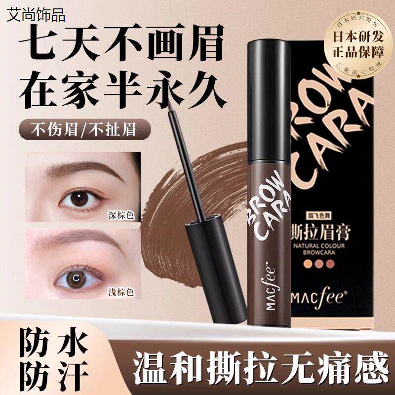 小红书推荐可撕拉眉膏/半永久染眉/防水防汗不掉色不易晕染店