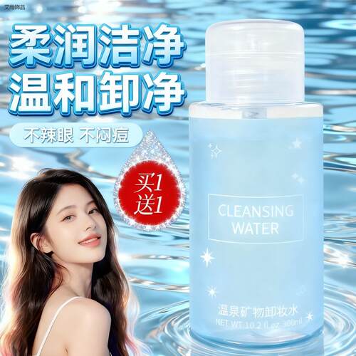 温泉矿物卸妆水女清洁保