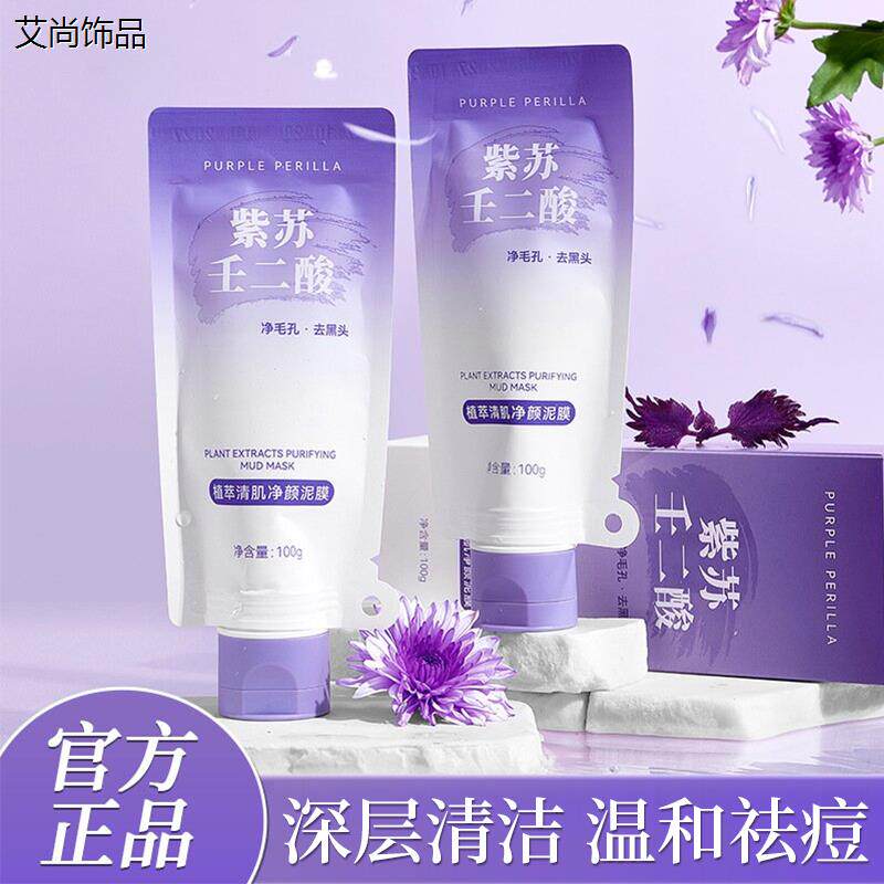 植萃清肌净颜泥膜紫苏壬二酸清洁毛孔控油面膜保湿女正品店