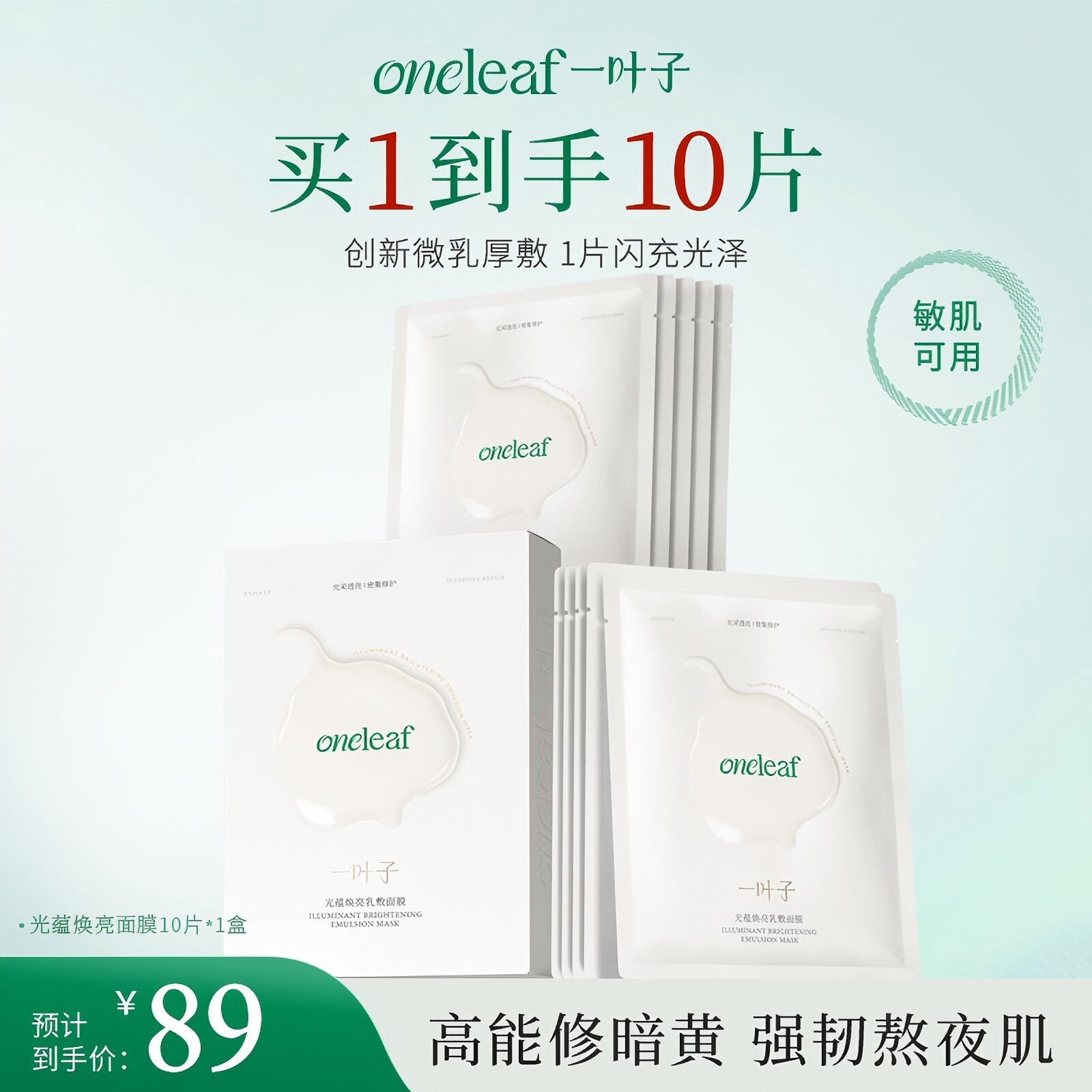 【抗皱抗糖】一叶子光蕴焕亮面膜修护水润保湿紧致消暗沉女大学生