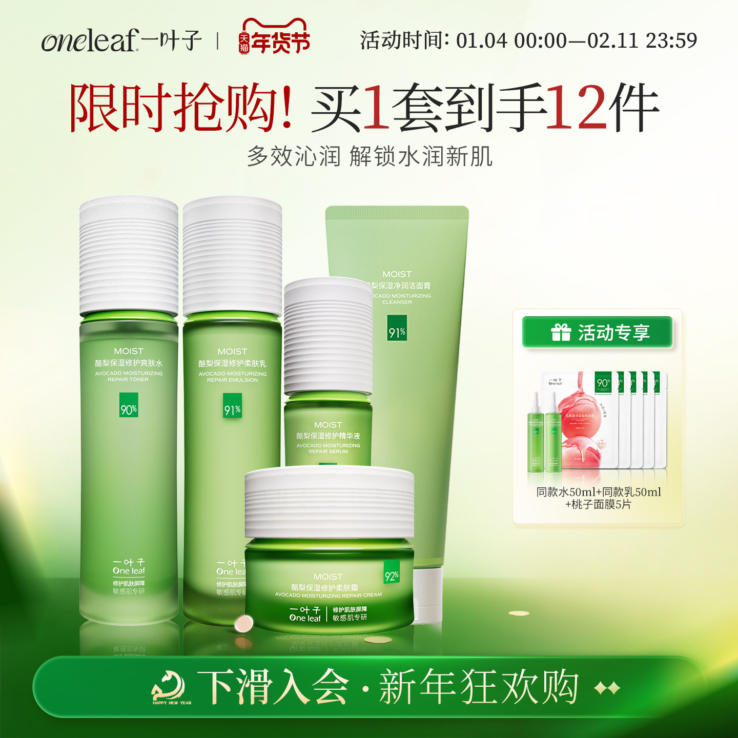 【新品抢购】一叶子酪梨牛油果水乳补水保湿修护舒缓情人节礼物