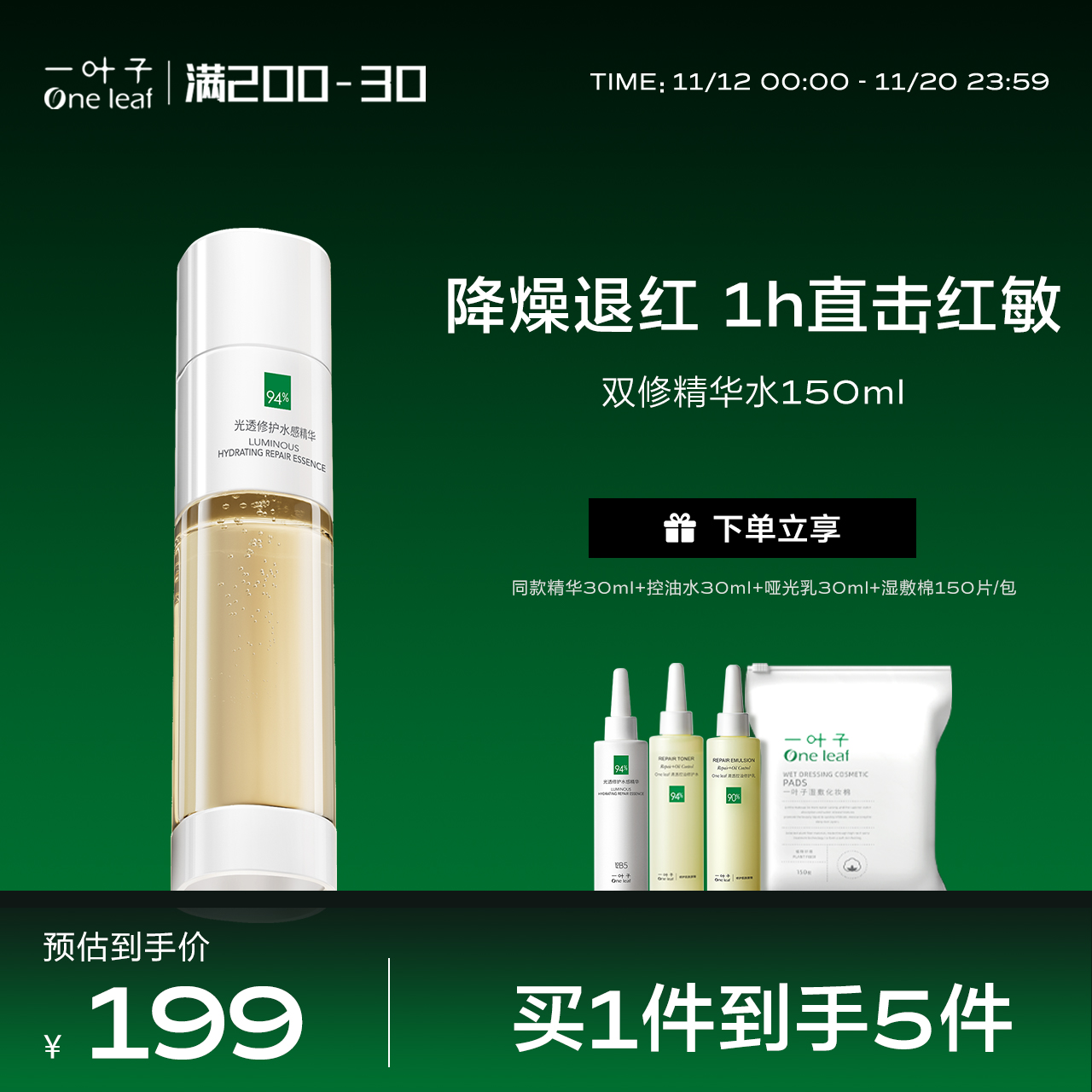 一叶子双修精华水修护屏障改善泛红补水保湿提亮舒缓维稳B5油橄榄