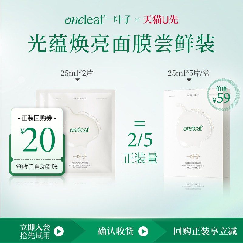 【U先试用】一叶子光蕴焕亮面膜2片