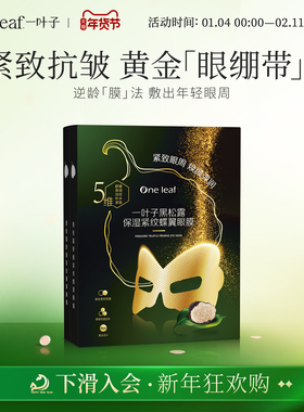 【紧致眼周】一叶子眼膜黑松露保湿紧纹焕颜7ml*10片紧实弹嫩美肤