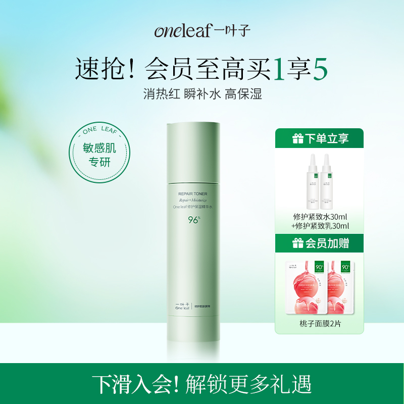 一叶子修护保湿精华水100ml