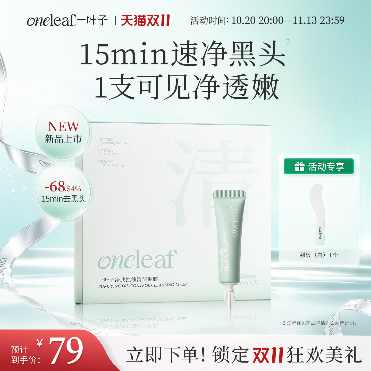 【去黑头细毛孔】一叶子酸酶泥膜净肤控油清洁敏肌透亮祛痘面膜