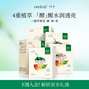 一叶子植物酵素水漾焕颜面膜组合玻尿酸补水面膜保湿 润肤旗舰正品