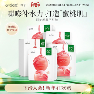 一叶子乳酸菌桃子补水面膜保湿 修护润护泛红屏障女护肤品礼盒旗舰