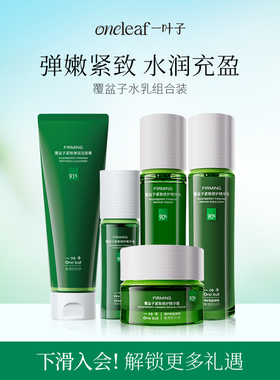 【79.8选2件】一叶子覆盆子紧致修护水乳套装补水保湿抗皱抗初老