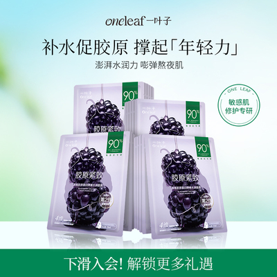 一叶子黑莓胶原紧致弹嫩面膜