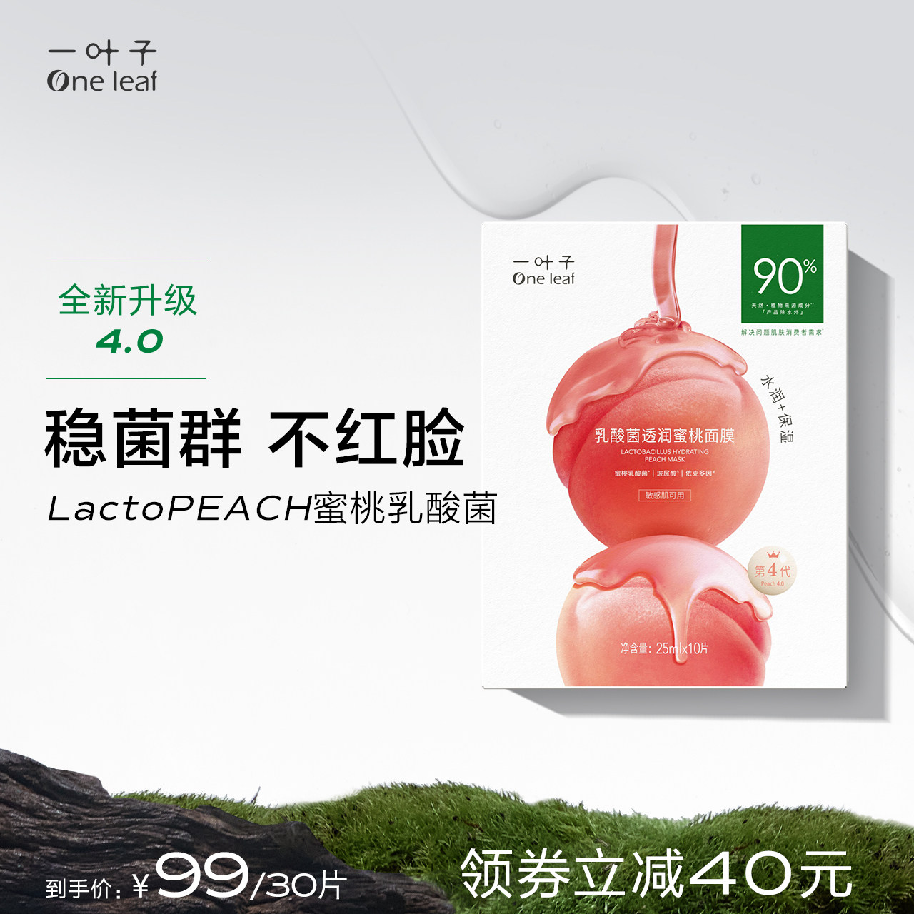 一叶子乳酸菌桃子补水面膜30片补水保湿修护泛红女正品官方旗舰店