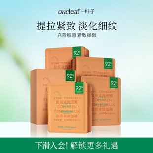 一叶子胶原紧致面膜20片胶原蛋白提拉肌肤抗皱改善细纹官方旗舰店