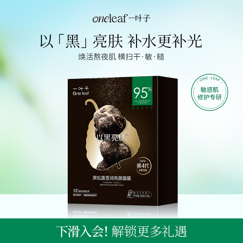 【面膜+眼膜】一叶子黑松露面膜眼膜修护光泽熬夜肌换季维稳礼物