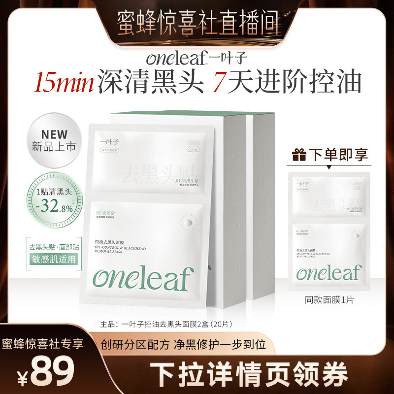 【蜜蜂惊喜社】一叶子控油去黑头面膜祛痘保湿舒缓修护分区面膜
