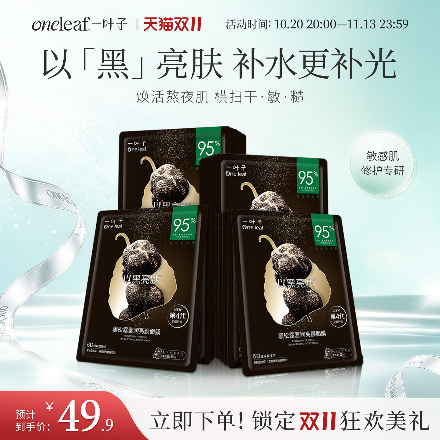 【面膜+眼膜】一叶子黑松露面膜眼膜修护光泽熬夜肌换季维稳礼物