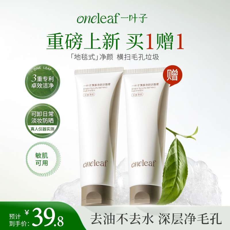 一叶子洗面奶黑茶洁面膏控油清洁细密泡沫洁面乳男女士官方旗舰