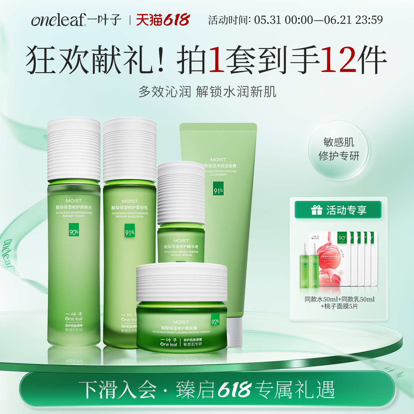 【新品抢购】一叶子酪梨牛油果水乳补水保湿修护舒缓情人节礼物