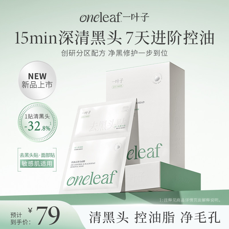 【26年新品分区面膜】一叶子控油去黑头面膜祛痘保湿舒缓修护旗舰