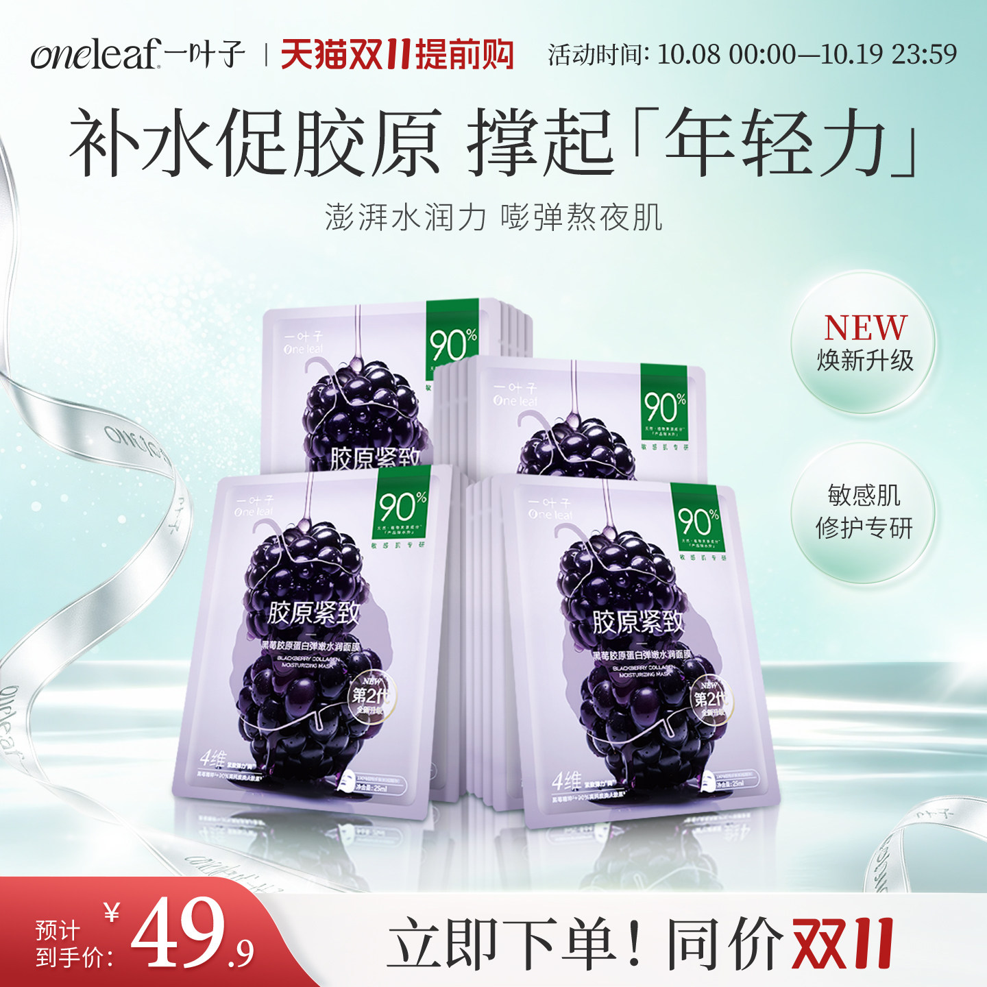 一叶子黑莓胶原蛋白紧致弹嫩水润面膜抗皱舒缓保湿换季维稳正品