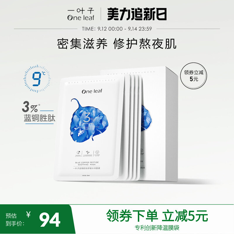 【热巴推荐】一叶子3%蓝铜胜肽面膜修护舒缓补水保湿小冰膜女