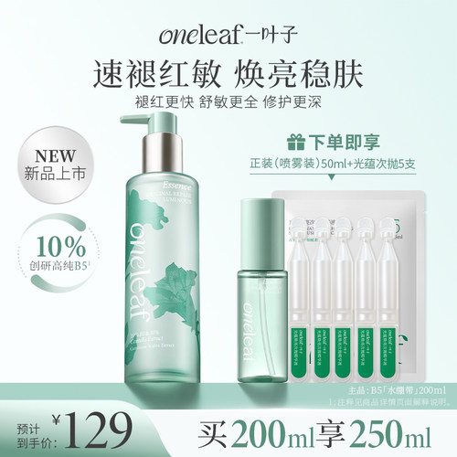 一叶子B5水绷带肌源修护光透精华