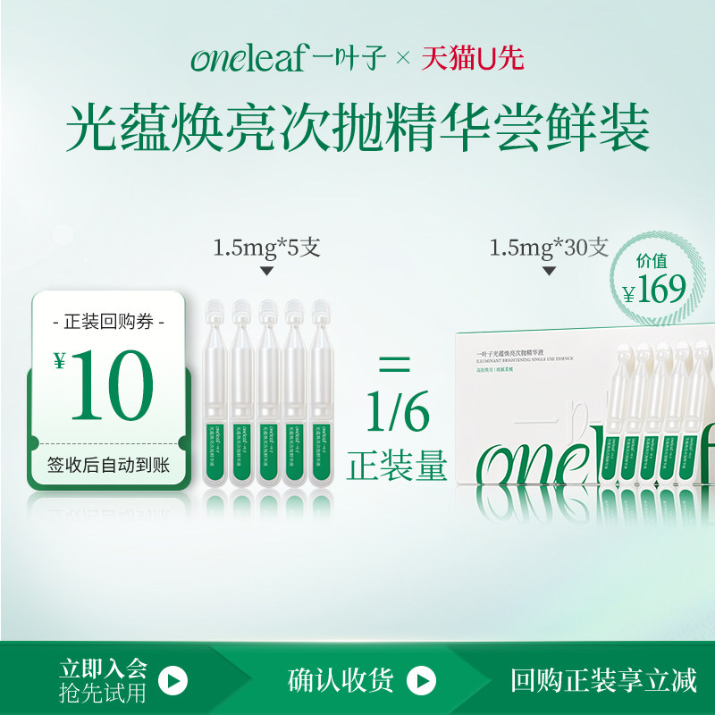 【天猫U先】一叶子高光胶原棒光蕴焕亮次抛精华液1.5ml*5支,美容护肤/美体/精油,次抛精华,淘宝优惠券,粉丝福利购,淘宝优惠卷
