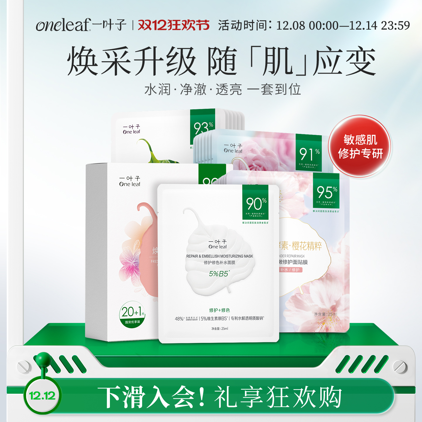 【店铺爆款面膜】一叶子鲜嫩水光