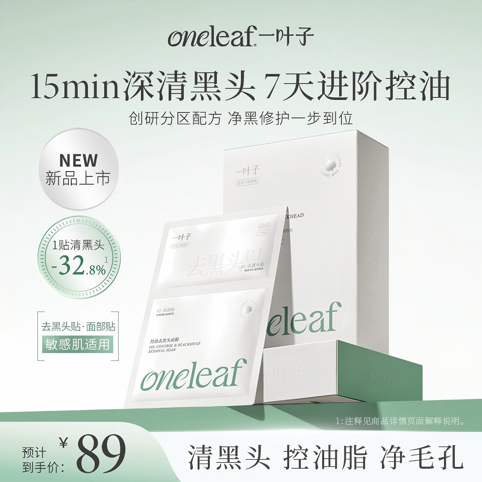 【26年新品分区面膜】一叶子控油去黑头面膜祛痘保湿舒缓修护旗舰
