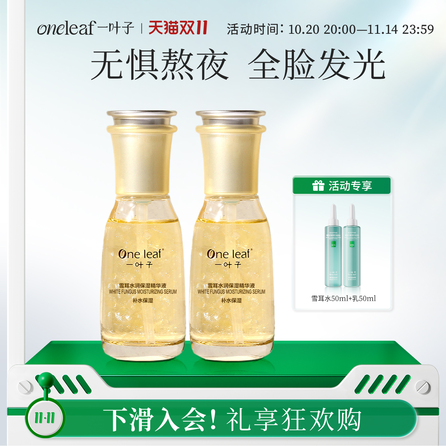一叶子雪耳熬夜救星精华液洁面水乳礼盒套装补水保湿旗舰店正品