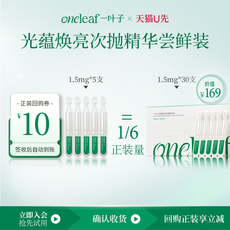 一叶子光蕴焕亮次抛精华液