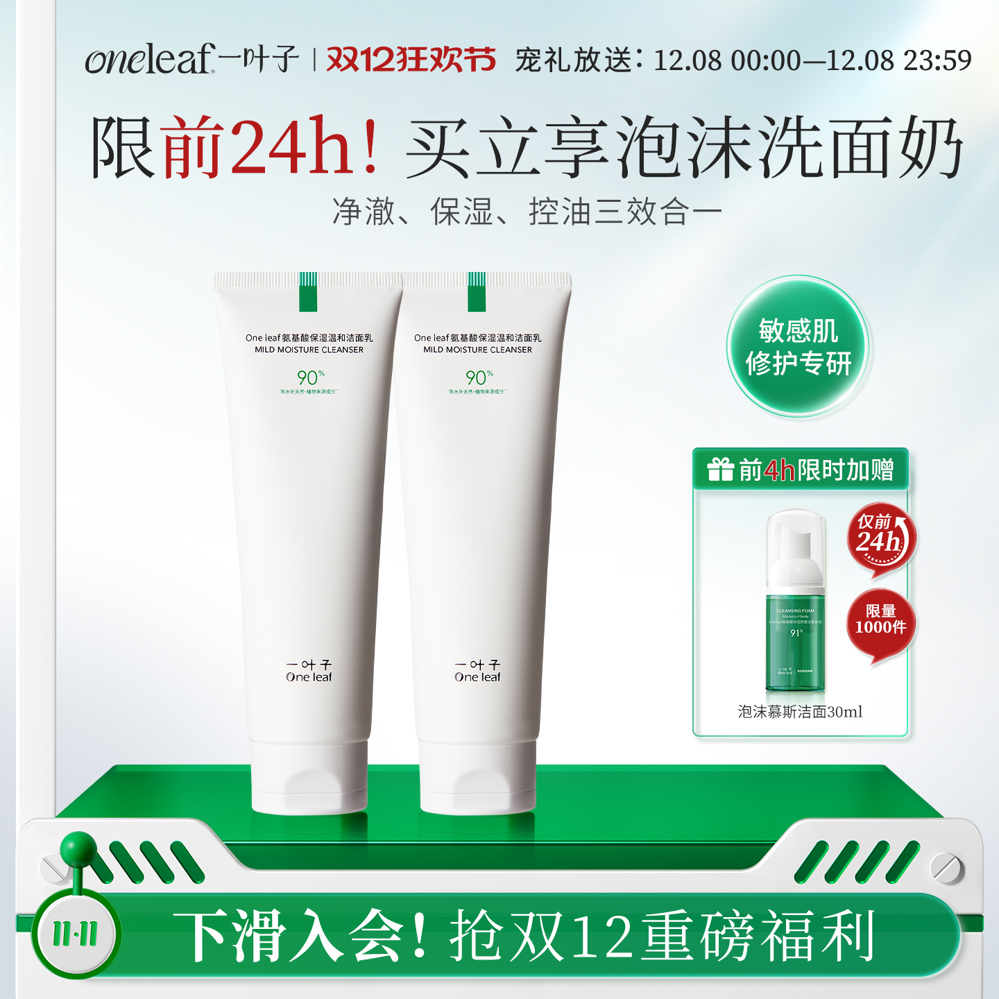 一叶子氨基酸洗面奶深层清洁