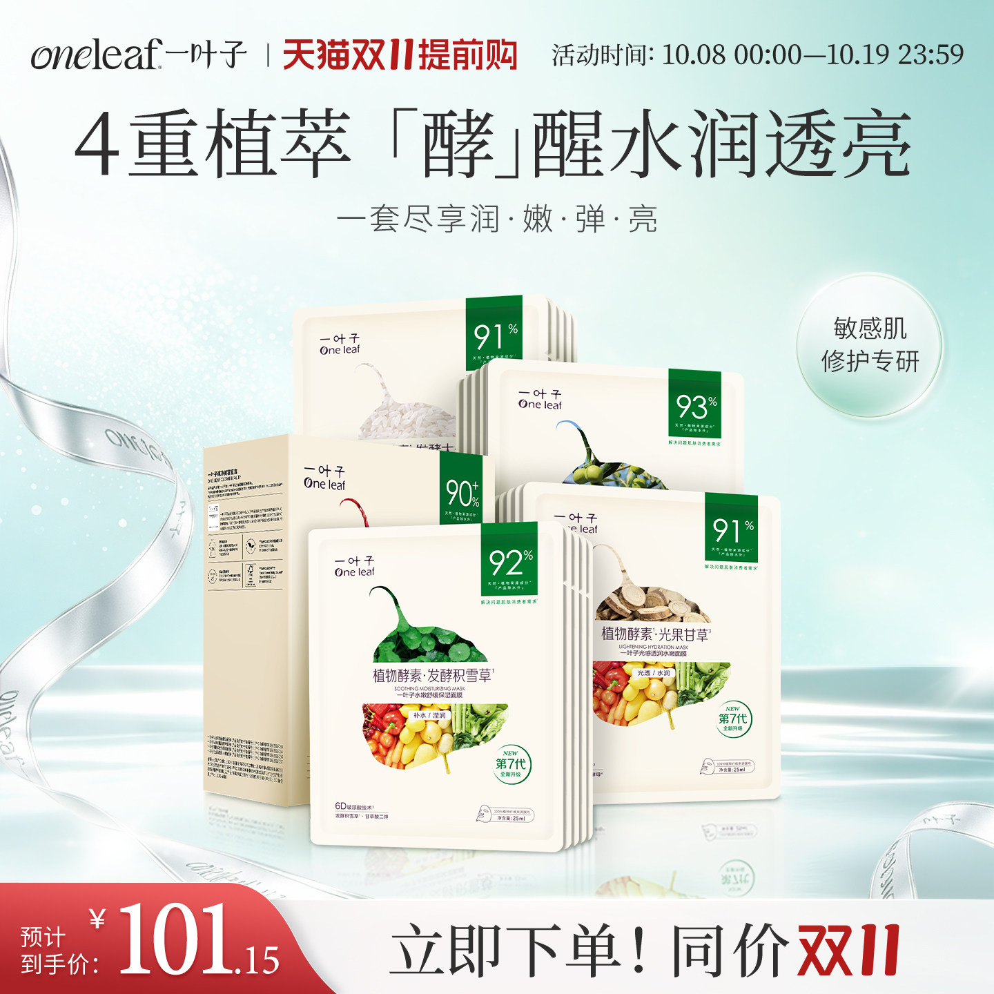 一叶子植物酵素水漾焕颜面膜组合玻尿酸补水面膜保湿润肤旗舰正品