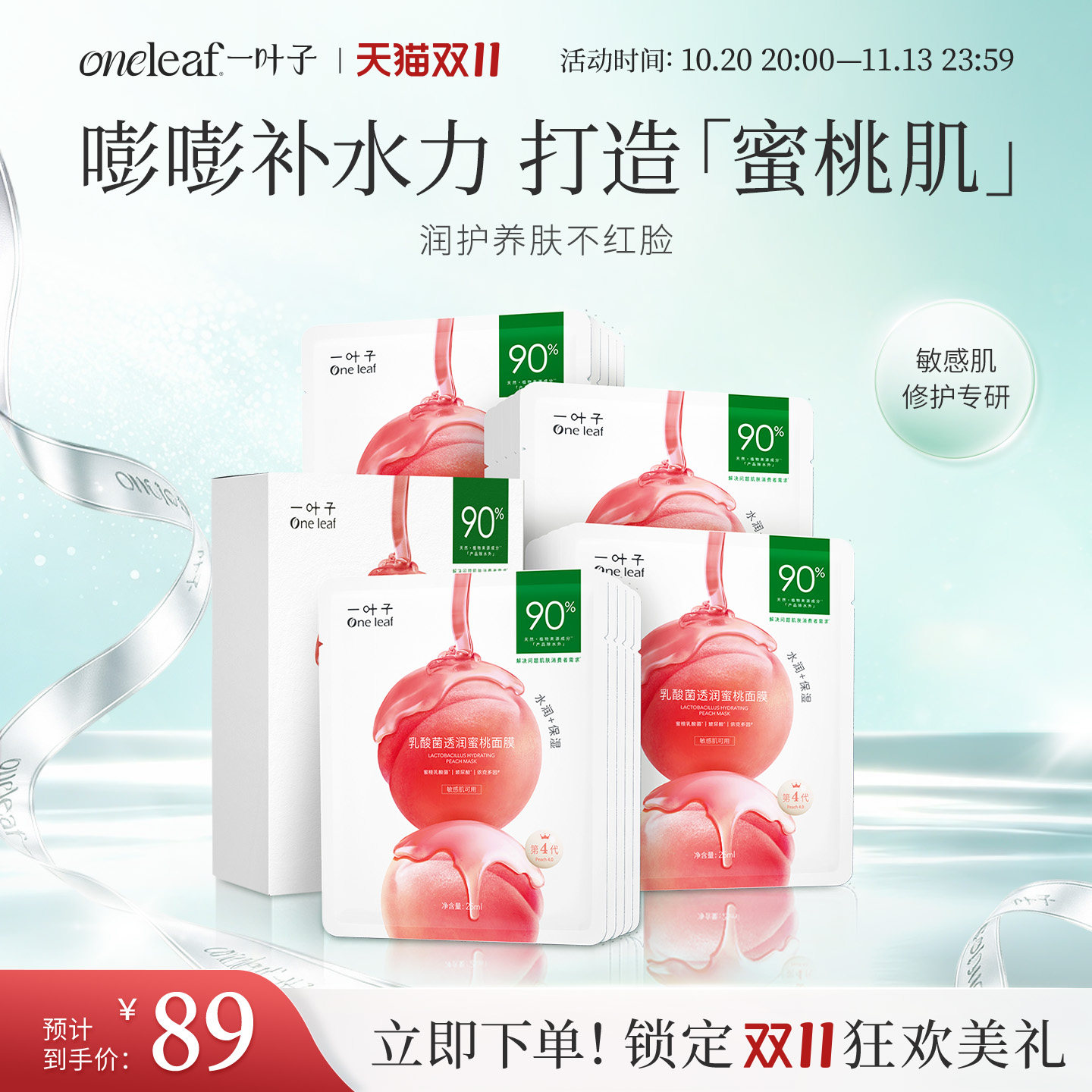 一叶子乳酸菌桃子补水面膜保湿修护润护泛红屏障女护肤品礼盒旗舰