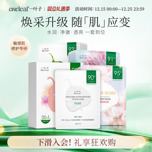 【店铺爆款面膜】一叶子鲜嫩水光