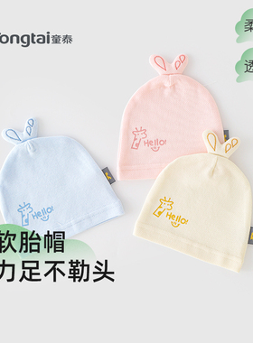 童泰婴幼儿胎帽春秋款初生宝宝纯棉可爱帽子新生儿小月龄护囟门帽