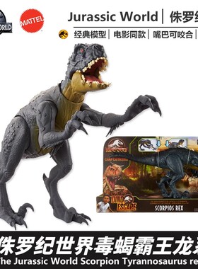 美泰侏罗纪白垩冒险营天蝎霸王龙声效毒蝎恐龙模型男孩玩具HBT41
