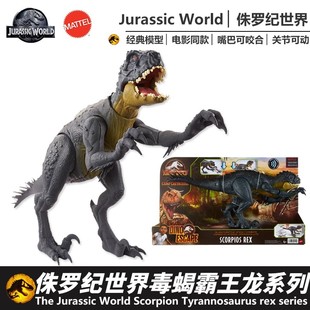 美泰侏罗纪白垩冒险营天蝎霸王龙声效毒蝎恐龙模型男孩玩具HBT41