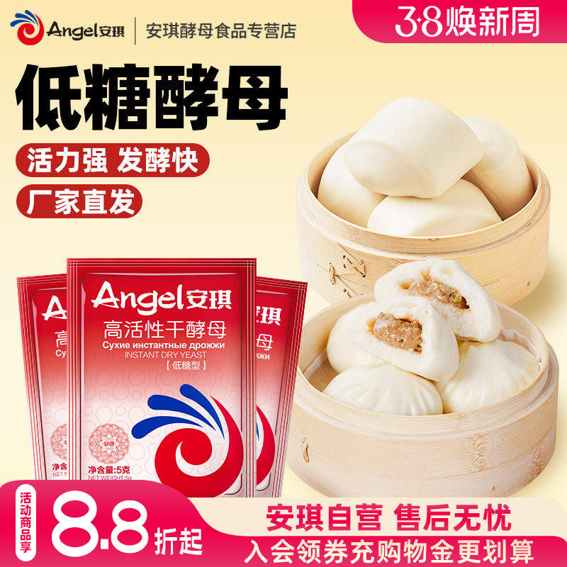 安琪高活性干酵母粉低糖型即发酵粉家用做包子馒头面包孝母发孝粉