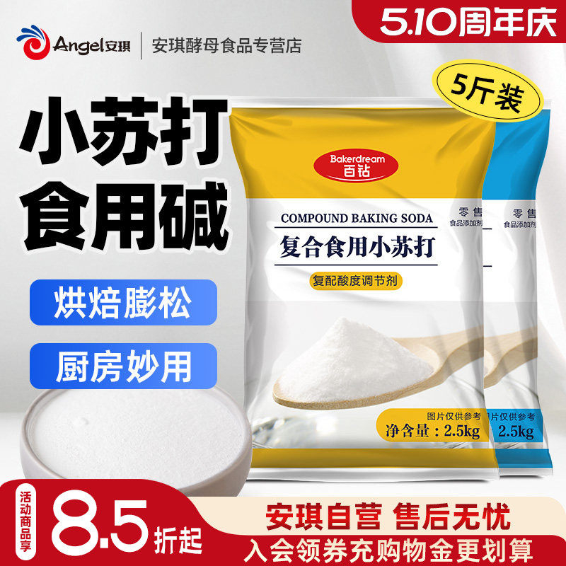 百钻复合食用小苏打2.5kg食用碱自制饼干苏打水厨房烘焙发面商用