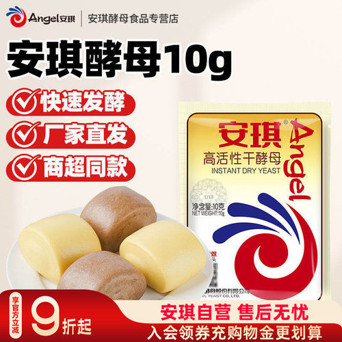 安琪高活性酵母粉10克家用小包装包子馒头面包专用发酵粉烘焙商用